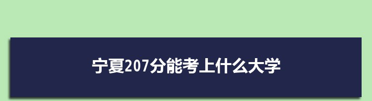 宁夏207分能考上什么大学,2022宁夏207分左右的大学名单