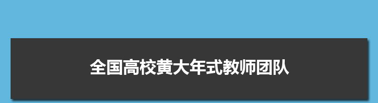 山西大学科学技术哲学研究教师团队入选教育部“全国高校黄大年式教师团队”