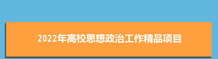 山西财经大学获教育部2022年高校思想政治工作精品项目