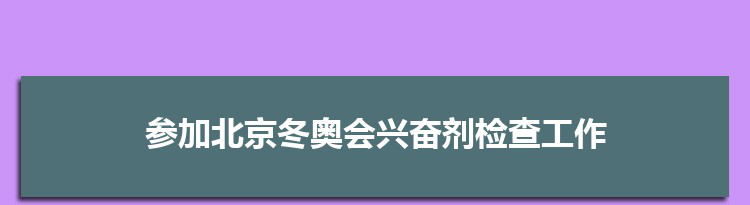 中北大学教师李佳怿参加北京冬奥会兴奋剂检查工作