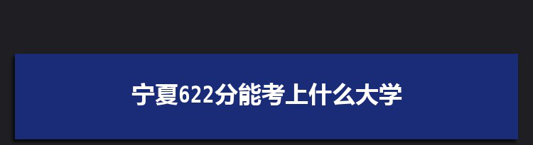 宁夏622分能考上什么大学,2022宁夏622分左右的大学名单