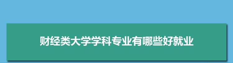 财经类大学学科专业有哪些好就业