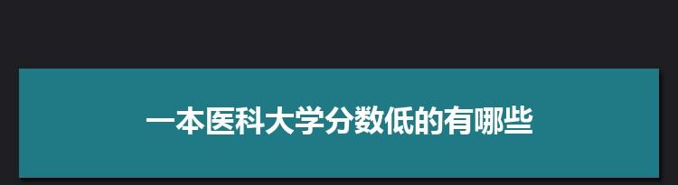 一本医科大学分数低的有哪些