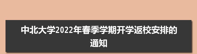 中北大学2022年春季学期开学返校安排的通知