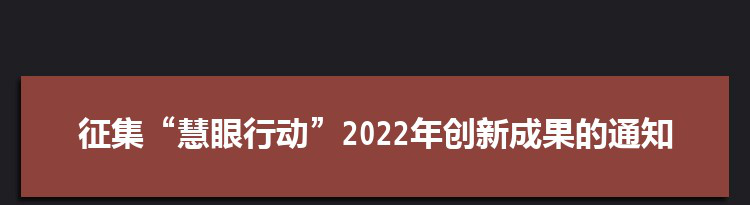 中北大学征集“慧眼行动”2022年创新成果的通知