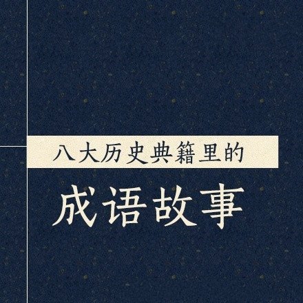 历史典籍里的四字成语故事大全(你知道它们背后的故事吗)