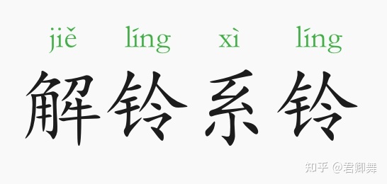 成语故事：解铃系铃