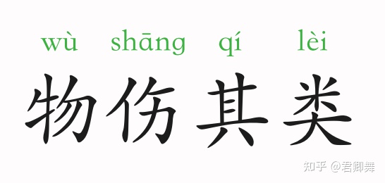 成语故事：物伤其类