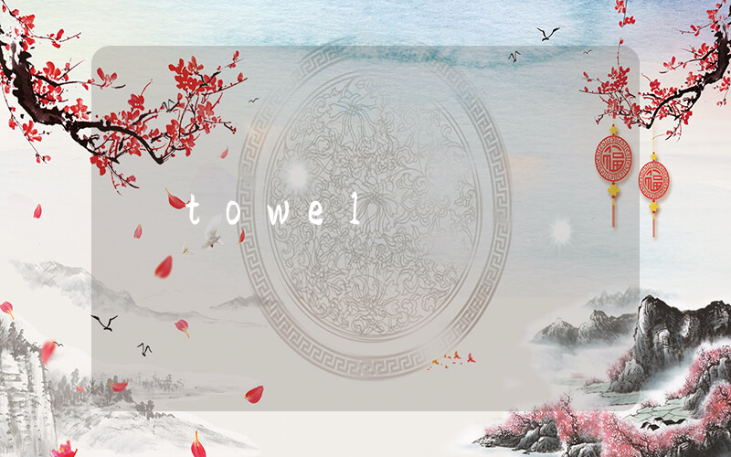 towel是什么意思_在线翻译_用法例句