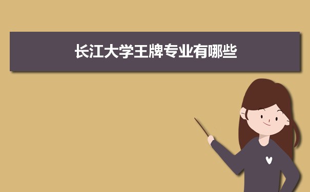 长江大学专业排名 附特色重点专业