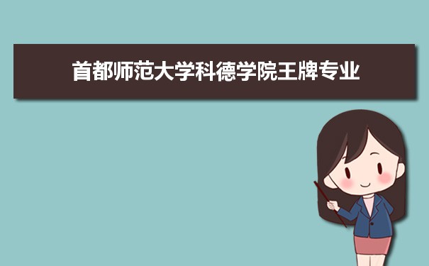 首都师范大学科德学院专业排名 附特色重点专业