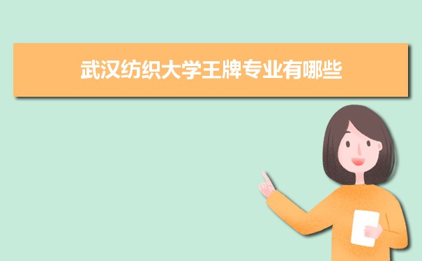 武汉纺织大学专业排名 附特色重点专业