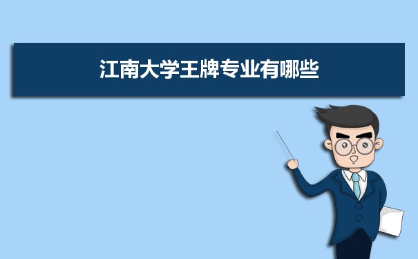 江南大学专业排名 附特色重点专业