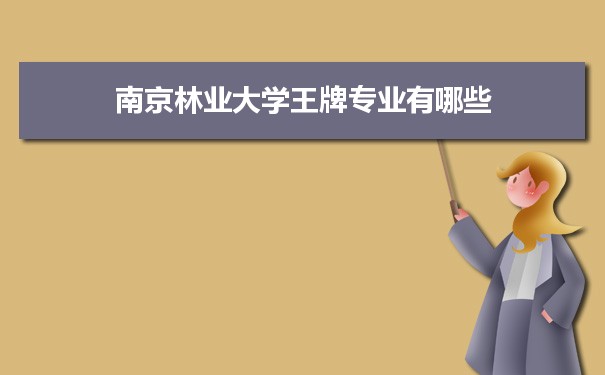 南京林业大学专业排名 附特色重点专业