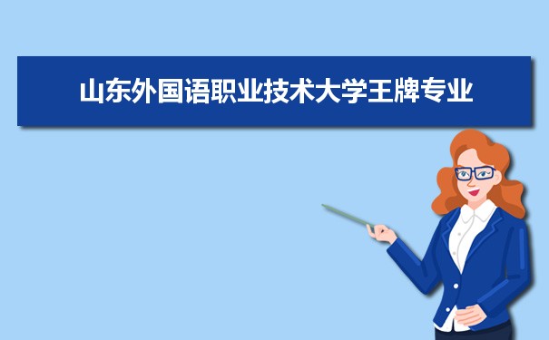 山东外国语职业技术大学专业排名 附特色重点专业