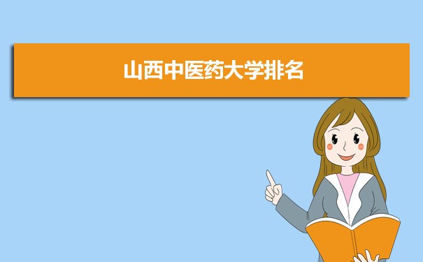 2022山西中医药大学最新排名,在山西排名和全国排名数据