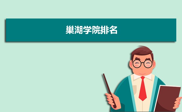 2022巢湖学院最新排名,在安徽排名和全国排名数据