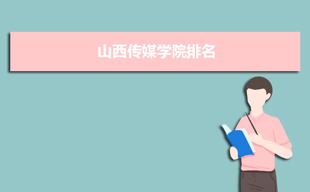 2022山西传媒学院最新排名,在山西排名和全国排名数据