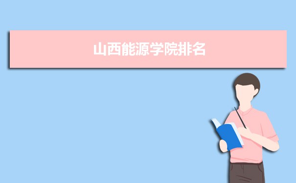 2022山西能源学院最新排名,在山西排名和全国排名数据