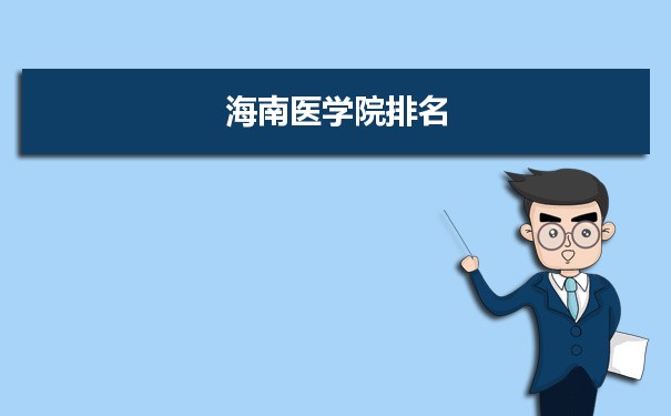2022海南医学院最新排名,在海南排名和全国排名数据