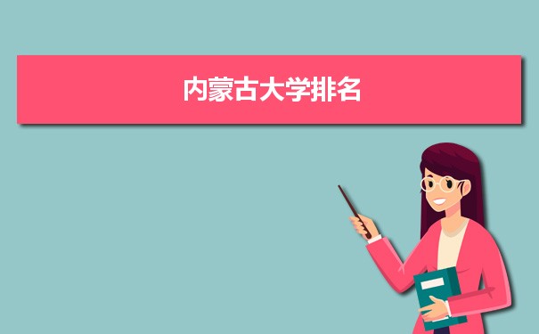 2022内蒙古大学最新排名,在内蒙古排名和全国排名数据