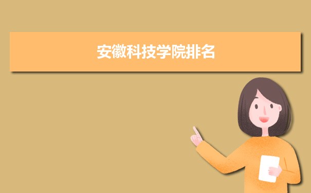 2022安徽科技学院最新排名,在安徽排名和全国排名数据