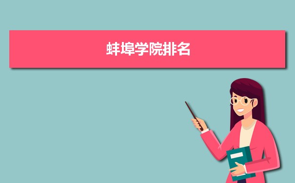 2022蚌埠学院最新排名,在安徽排名和全国排名数据