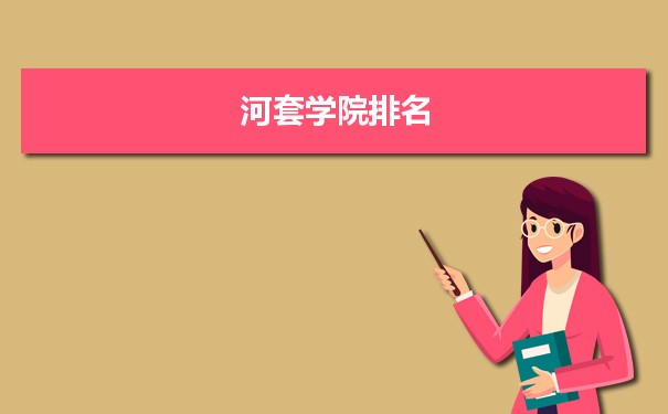 2022河套学院最新排名,在内蒙古排名和全国排名数据