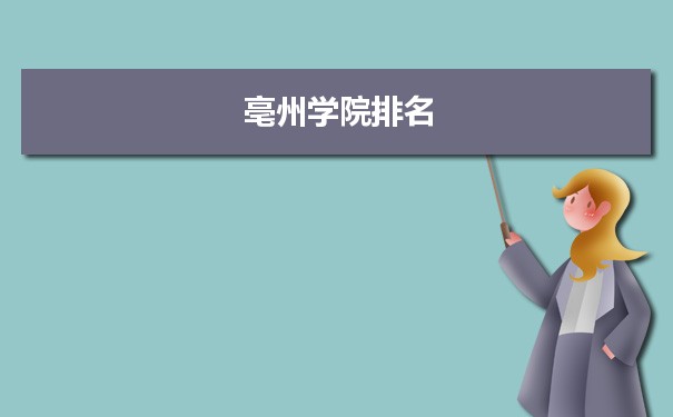 2022亳州学院最新排名,在安徽排名和全国排名数据