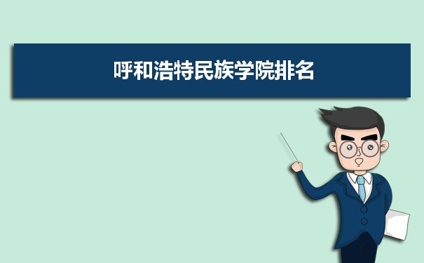 2022呼和浩特民族学院最新排名,在内蒙古排名和全国排名数据