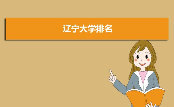 2022辽宁大学最新排名,在辽宁排名和全国排名数据