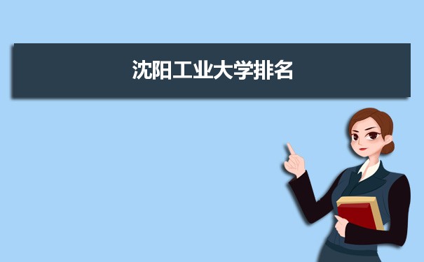 2022沈阳工业大学最新排名,在辽宁排名和全国排名数据