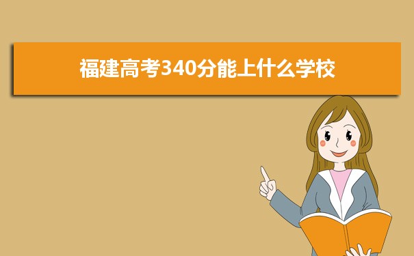 2022福建高考340分能上什么学校