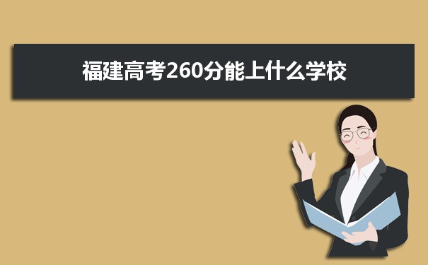 2022福建高考260分能上什么学校