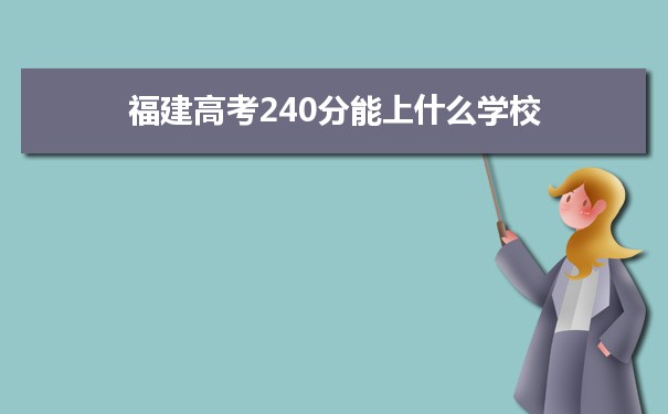 2022福建高考240分能上什么学校