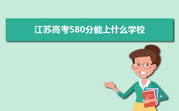 2022江苏高考580分能上什么学校