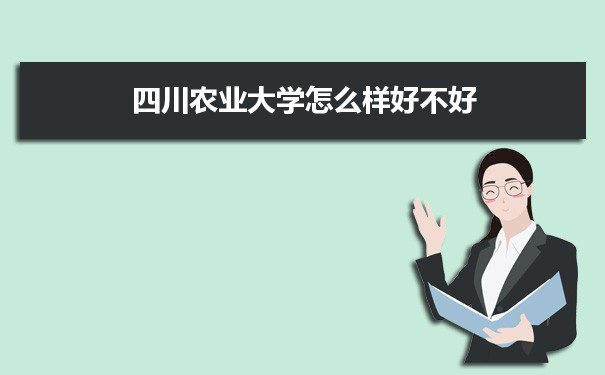 四川农业大学怎么样好不好 附重点专业和校友口碑