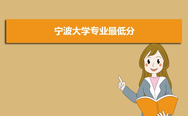 2022年宁波大学专业最低分和最低录取位次排名多少,附历年最低分数据