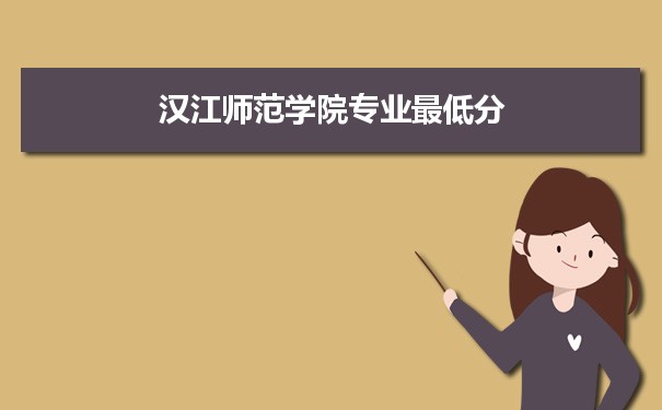 2022年汉江师范学院专业最低分和最低录取位次排名多少,附历年最低分数据