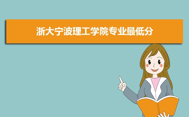 2022年浙大宁波理工学院专业最低分和最低录取位次排名多少,附历年最低分数据