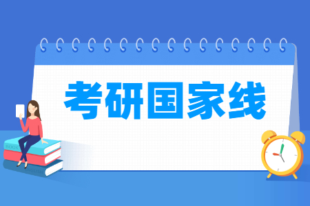 2018考研国家线及单科分数线一览表