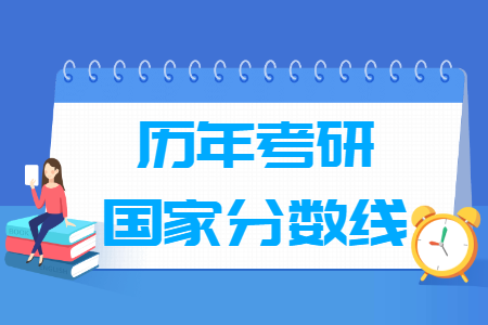 2022年考研国家线及单科分数线汇总（含2020-2021历年）