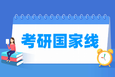 2022年考研国家线什么时候出来？