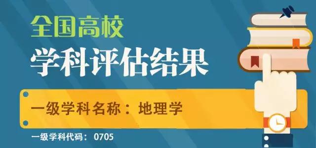 教育部全国第四轮学科评估结果出炉：地理学