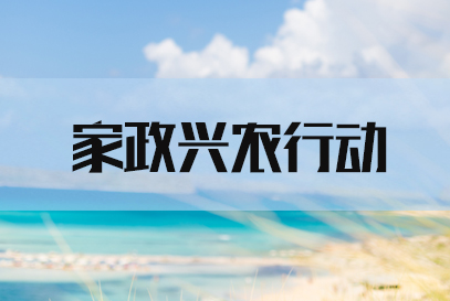 国家公务员考试申论热点：家政兴农行动