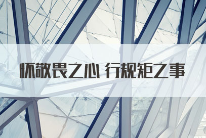 国家公务员面试热点：怀敬畏之心 行规矩之事