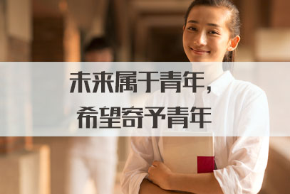 国家公务员面试热点：未来属于青年，希望寄予青年