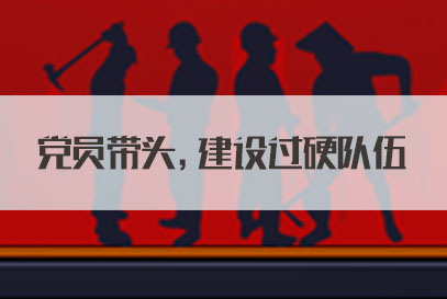 国家公务员面试热点：党员带头，建设过硬队伍
