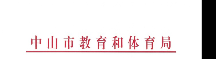 2021年广东中山中职类学校补录专业出档分数线公布的通知