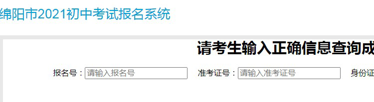 1.jpg 2021年四川绵阳中考成绩查询入口6月20日开通(附中考分数线)